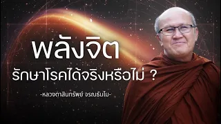 พลังจิตรักษาโรคได้จริงหรือไม่ #พระสิ้นคิด #หลวงตาสินทรัพย์ #พลังจิต