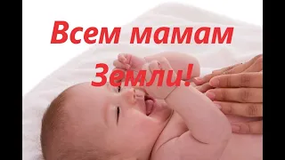 ❤А ты слышал? А вот послушай! Весь мир начинается с мамы...Очень нежный стих!💖