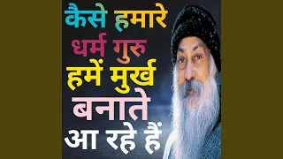 Osho कैसे हमारे धर्म गुरु हमें मूर्ख...