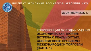 Конференция молодых ученых по проблемам международной торговли (часть 1) (25.10.22)