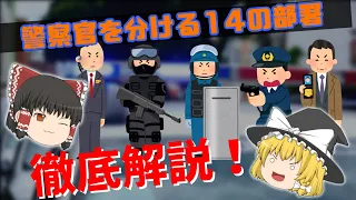 【ゆっくり解説】警察組織の14つの部署を一挙解説！これを見れば刑事ドラマがもっと面白くなる！