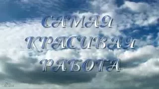 Вадим Захаров - Самая красивая работа / ТВВАУЛ