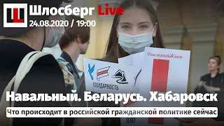 Навальный, живи! Остановите Лукашенко! Уважение Хабаровску. Люди против нелюдей /Шлосберг Live #186