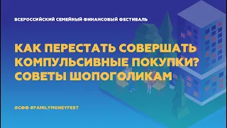 Как перестать совершать компульсивные покупки? Советы шопоголикам