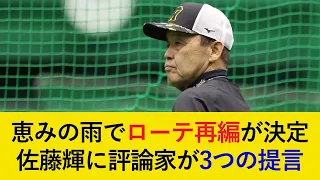 【ローテ再編が決定】雨天中止で再編となった最新ローテーション事情が判明！中継ぎ陣には恵みの雨か。佐藤輝明に野球評論家が3つの提言！【阪神タイガース】