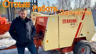 БРАЛ НЕ У НАС | Отзыв Krone KR 125 | пресс-подборщик цепной