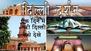 How to see all famous place of delhi in one day | Delhi  Places | एक दिन में पुरी दिल्ली कैसे देखे |