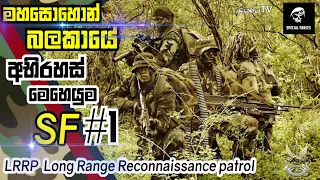 Lrrp Mysterious Mission No. 1- Special Forces Long range reconnaissance patrol