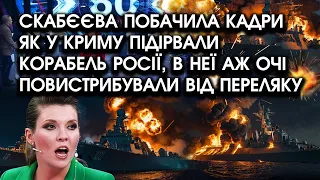 Скабєєва побачила кадри як у КРИМУ підірвали КОРАБЕЛЬ росії, в неї аж очі вистрибнули від переляку