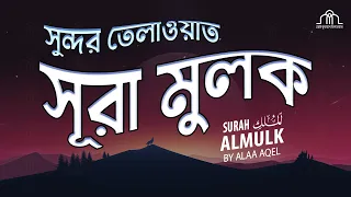 Surah Al-Mulk for 1 hour | সূরা মুলক বাংলা অনুবাদ । Most beautiful recitation  by Alaa Aqel