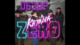 Матюки, убийства и МАТЮКИ - ОБЗОР katana ZERO