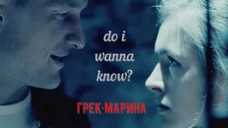 КВЕСТ × грек/марина — do i wanna know ×
