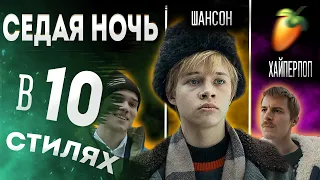 ЮРИЙ ШАТУНОВ - СЕДАЯ НОЧЬ (КАВЕР В 10 РАЗНЫХ СТИЛЯХ)