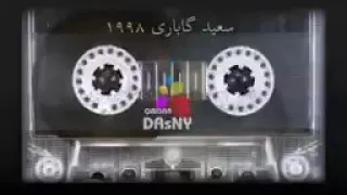 سعيد كاباري1998 اغاني جيكر جيكر   لي ديني كفروكا جيكر لي راباني