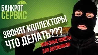 Звонят КОЛЛЕКТОРЫ, что делать? Как общаться с коллектором? Полезные советы для должников!