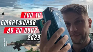 ТОП 10 ЛУЧШИХ СМАРТФОНОВ ДО 20000 РУБЛЕЙ 2023 🔥 ДО 200 $ ПОКУПАЕМ ВЫГОДНО - ТОП БЮДЖЕТНЫХ