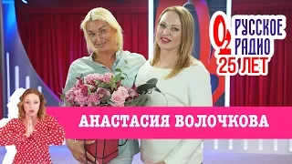 Анастасия Волочкова в «Вечернем шоу» на «Русском Радио» / О нумерологии, доверии и предательстве