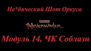 Neverwinter Online Шот Оркуса ЧК Соблазн М14