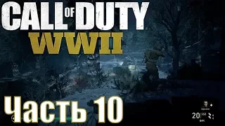 Прохождение Call of Duty: WWII. Часть 10: Засада