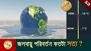 জলবায়ু পরিবর্তন এবং বৈশ্বিক উষ্ণতা Climate change and Nobel prize 2021 physics in bangla Ep 52