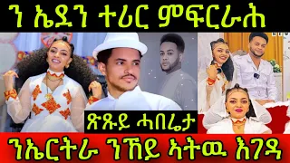 🚨ጽጹይ ሓበሬታ! ን ስነ-ጥበባዊት ኤደን ተሪር ምፍርራሕ ይወርዳ! ምስ ተጋሩ ብምስርሖም ንኤርትራ ንኸይ ኣትዉ ይእግድዎም!! 6 May 2024