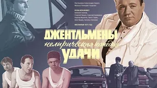 Джентльмены удачи, 1971 - Трейлер