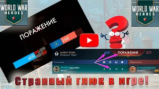 [WWH] 4000 за длинный ствол! 11 битв за превосходство! Странный глюк в игре!