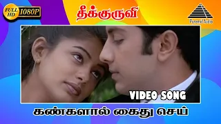 தீக்குருவி HD Video Song | Kangalal Kaidhu Sei | Vaseegaran | Priyamani | A. R. Rahman