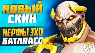 Новый Скин - Думфист ► Нерфы ЭХО ► Боевой Пропуск - Overwatch новости от Sfory