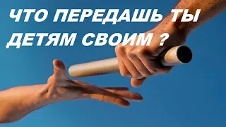 Что передашь ты детям своим. Преемственность поколений.