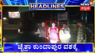 7AM Headlines | ಹಿಂದೂಪರ ಸಂಘಟನೆಯ ಚೈತ್ರಾ ಕುಂದಾಪುರ ವಶಕ್ಕೆ! | Chaitra Kundapura In Custody