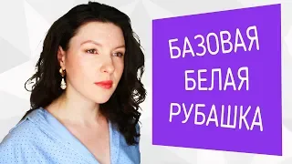 Базовая белая рубашка. Must have каждого базового гардероба! Тренды и антитренды!