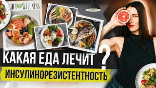 КАК СНИЗИТЬ ИНСУЛИН БЕЗ ЛЕКАРСТВ. Что есть при Инсулинорезистентности?