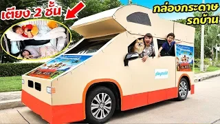 บรีแอนน่า | 24 ชั่วโมงในกล่องกระดาษรถบ้าน เตียง 2 ชั้น Playmobil สุดเจ๋ง!!