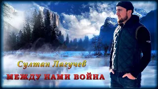 Султан Лагучев - Между нами война | Шансон Юга