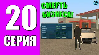 ПУТЬ БОМЖА на LIVE RUSSIA #20 - СМЕРТЬ БИЗНЕСА на ЛАЙВ РАША в КРМП МОБАЙЛ!? ФИНКА БИЗНЕСА! АВТОУГОН!