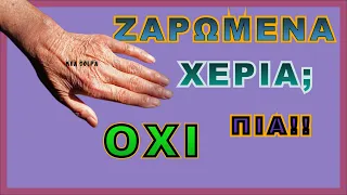 Ζαρωμένα Χέρια; Οχι πια!  Με συνταγές!!