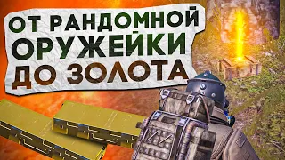 ОТ РАНДОМНОЙ ОРУЖЕЙКИ ДО ЗОЛОТА?! В НОВОМ METRO ROYALE / PUBG MOBILE / МЕТРО РОЯЛЬ