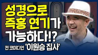 고통의 늪에서 기적의 숲으로 | 내가 매일 기쁘게 | 개그맨 이원승 집사