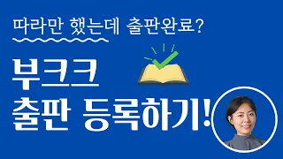 pdf 전자책 출판등록하는 방법!_ 부크크 출판 등록절차