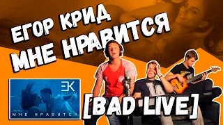 Егор Крид — Мне нравится (Cover by Bad Holiday)