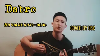 Dabro - На часах ноль-ноль на гитаре/кавер на гитаре/cover by USK