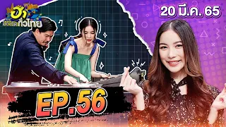 ฮาไม่จำกัดทั่วไทย | EP.56 | มุก วรนิษฐ์ | 20 มี.ค. 65 [FULL]