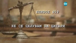 Съдебен спор - Епизод 459 - Не се целувам за цигари (23.04.2017)