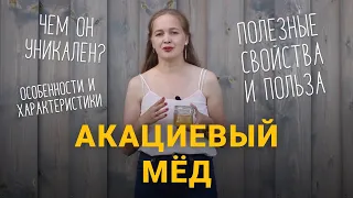 Акациевый мёд! Чем он уникален? Полезные свойства и польза.