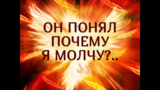 ОН ПОНЯЛ ПОЧЕМУ Я МОЛЧУ?.. Таро онлайн Ютуб |Расклад онлайн| Таро онлайн видео