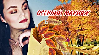 МАКИЯЖ В ОСЕННИХ КРАСКАХ// #БЮДЖЕТНАЯКОСМЕТИКА