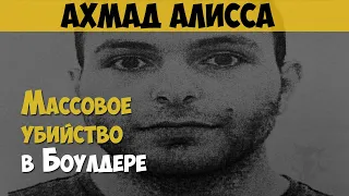 Ахмад Алисса. Массовое убийство 10 человек в Боулдере, США