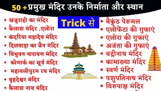 मंदिर और निर्माणकर्ता Trick से // 🤔Confusion 🤔 दूर करे trick से 🔥🔥 // Famous Temple and founders