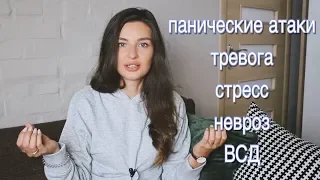 КАК Я ВЫЛЕЧИЛА ПАНИЧЕСКИЕ АТАКИ